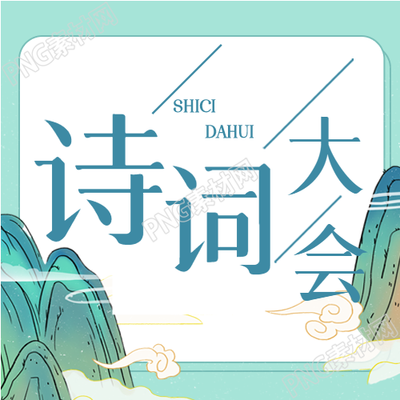 中国风古诗词大会