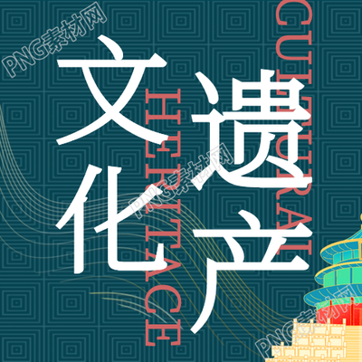 弘扬文化遗产，传扬天坛之美