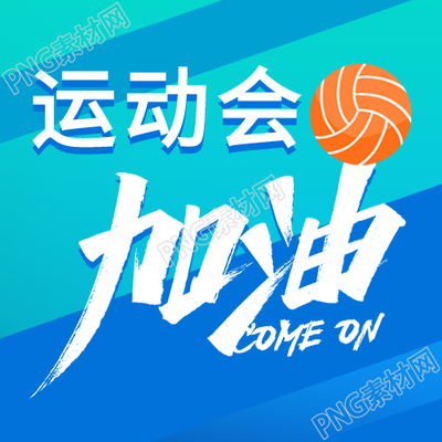 夏季运动会报名