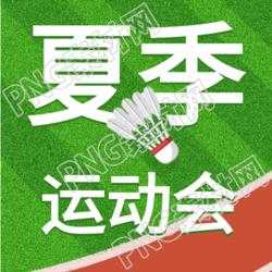 夏季运动会校园跑道