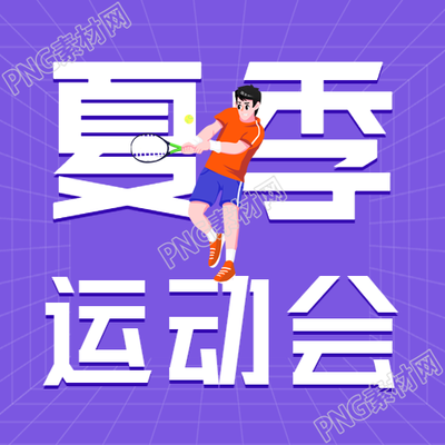 夏季校园运动会网络微信公众号封面图