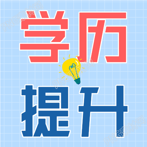 成人学历提升报名宣传微信公众号封面次图重组标题