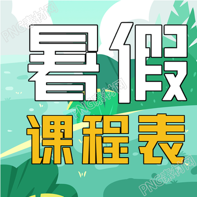 汉字组合图: 暑假班辅导课程表