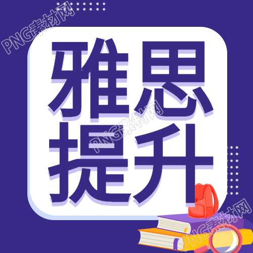 雅思提升班英语培训课程宣传封面