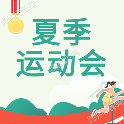 夏季体育运动会卡通封面次图
