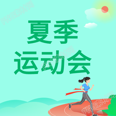夏季运动会体育比赛竞技卡通微信公众号封面次图的新标题：夏季运动会体育比赛竞技卡通风采