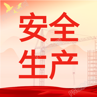 制造业安全生产