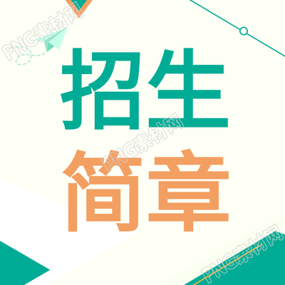 清新招生简章