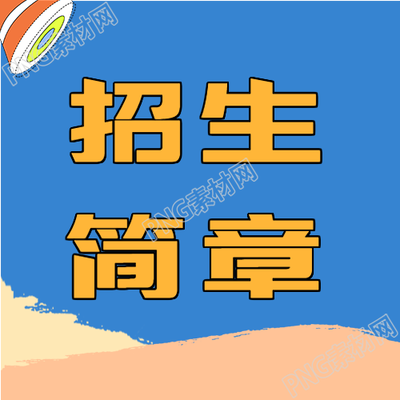 招生简章涂鸦封面微信公众号
