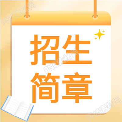 学校招生简章