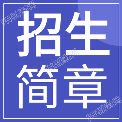 简约蓝色大学招生微信公众号
