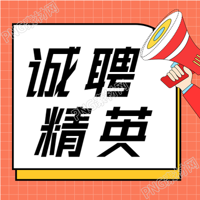 寻找优秀岗位微信招聘