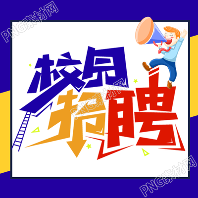 校园招聘青春活力