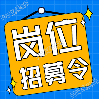 岗位招募令招募公众号封面次图