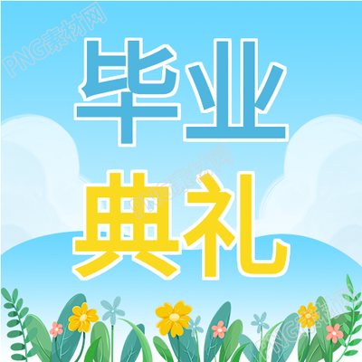 毕业典礼中的卡通花丛封面