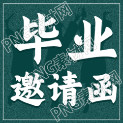 大学毕业典礼通知邀请函封面