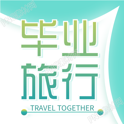 毕业季旅行报名微信公众号封面次图复古摄影