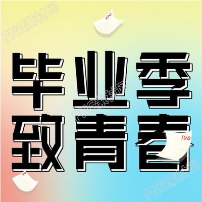 毕业季招聘会多彩