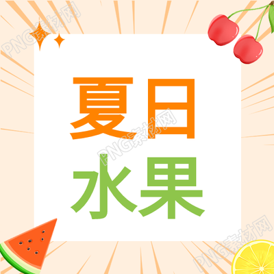 夏天水果美食集锦