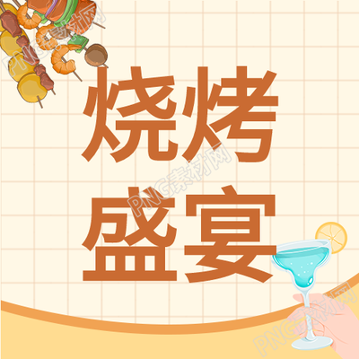 夏日烧烤盛宴