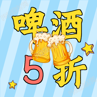 夏日畅饮啤酒新品折扣