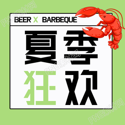 夏季龙虾狂欢