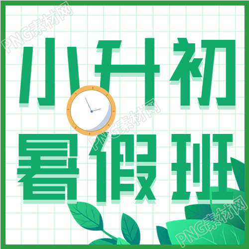 小升初班报名