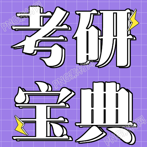 考研备考宝典考前冲刺班