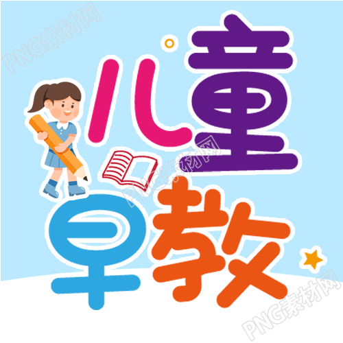 儿童早教火热招生微信公众号封面次图再创奇迹