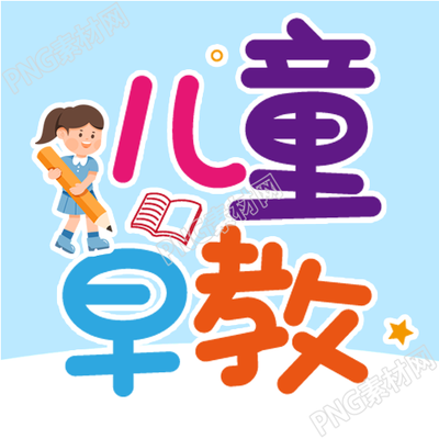 儿童早教火热招生微信公众号封面次图再创奇迹