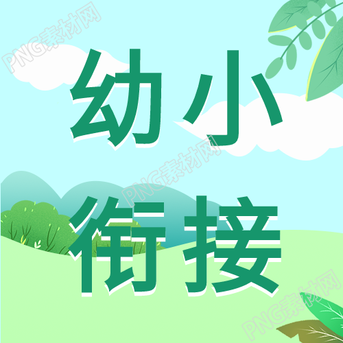 幼小衔接班微信封面