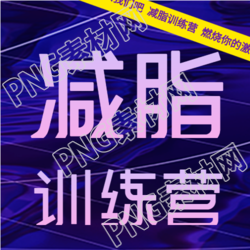 减脂训练营报名