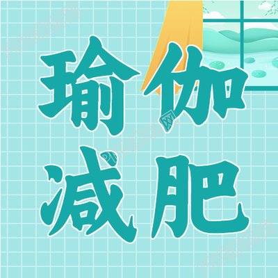 瑜伽减肥训练营健身微信公众号封面次图 - 汉字标题
