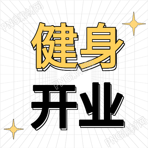 健身俱乐部微信公众号封面设计