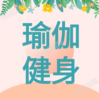 瑜伽健身，提升身心的秘诀
