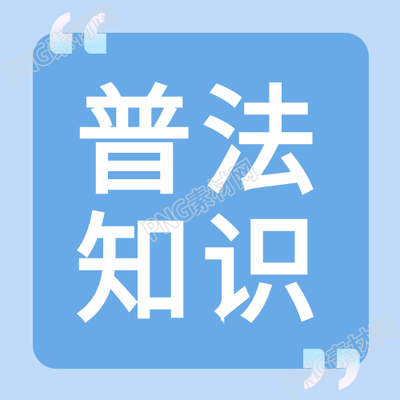 普法知识微信公众号：封面次图揭示