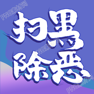 扫黑除恶法律知识普法微信公众号