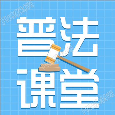 法治课堂