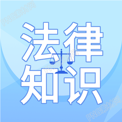 法律知识答题普法宣传