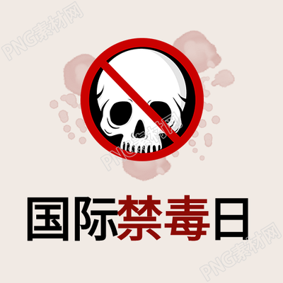 国际禁毒日骷髅头微信公众号封面次图的汉字标题