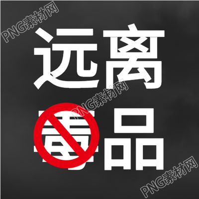 远离毒品，守护生命