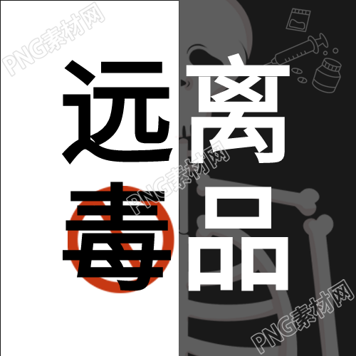 珍爱生命，禁毒宣传