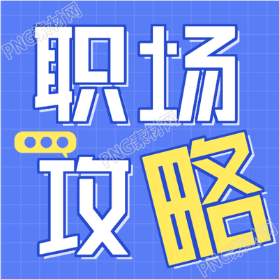 新人入职指南