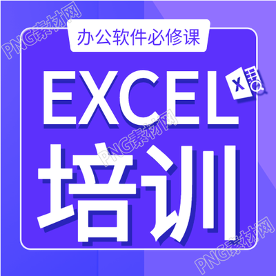 职场办公软件技能培训