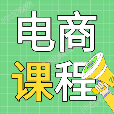 电商运营职业技能培训课程