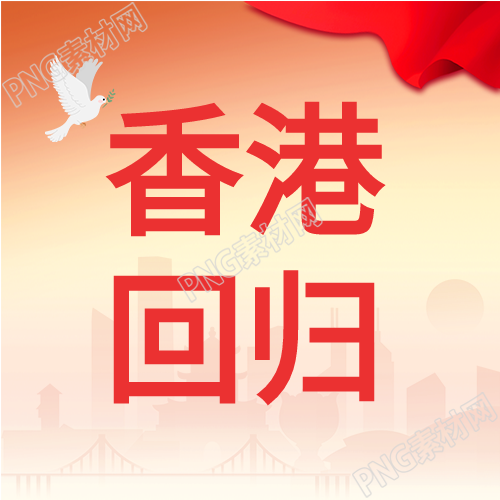 香港回归纪念日和平鸽微信公众号封面次图汇集