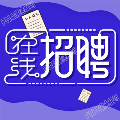 招聘岗位介绍微信公众号封面次图