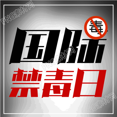 拒绝毒品，宣传禁毒