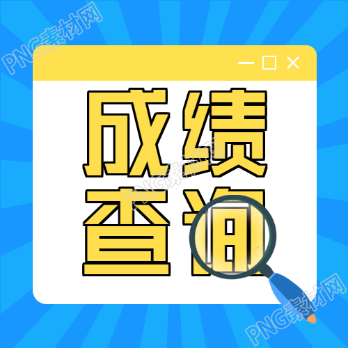 考试成绩查询公众号封面图