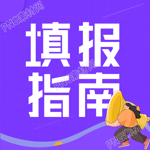 高考填报指南封面